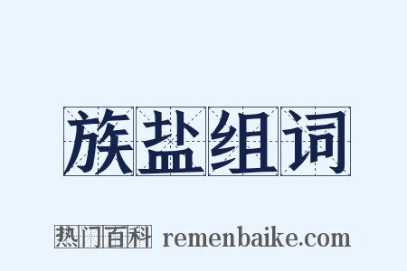 族盐组词是什么意思的图片